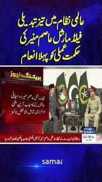 Field Marshal Asim Munir's Strategy Wins First Prize | SAMAA TV