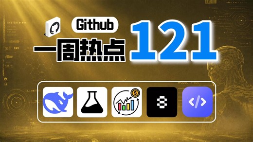 「Github一周热点121期」DeepSeek推理加速框架、Google设计记忆规范、AI投研技能包、AI渗透测试和免费开发者资源清单