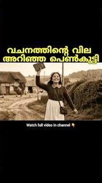 ഇത്രയും ദാഹം വചനത്തിന് വേണ്ടി, ഒടുവിൽ|Malayalam Christian Message|Mary Jones Testimony|Bible Society