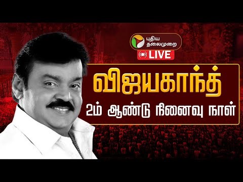 🔴LIVE Captain Vijayakanth Guru Poojai | விஜயகாந்த் 2ம் ஆண்டு நினைவு நாள் | DMDK Premalatha
