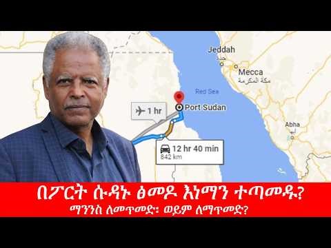 Anchor Media በፖርት ሱዳኑ ፅመዶ እነማን ተጣመዱ? ማንንስ ለመጥመድ፡ ወይም ለማጥመድ?