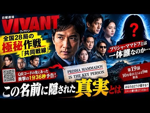 【VIVANT】考察広がる“新たな名前”に「一体誰？」 櫻井司令からの極秘作戦クリアでロング予告も開示へ