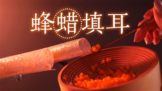 ASMR蜂蜡颗粒填满耳道，密集感拉满的深耳酥麻｜Bakery助眠图书馆