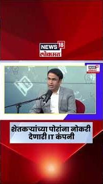 Startup Maharashtra| business | MNC | BAAP Company | गावातच उभी केली करोडोंची आयटी कंपनी | N18S