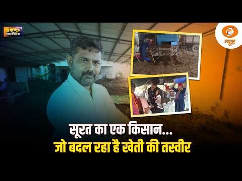 Good News | Surat का एक किसान... जो बदल रहा है खेती की तस्वीर | Gujarat Farmer Success Story