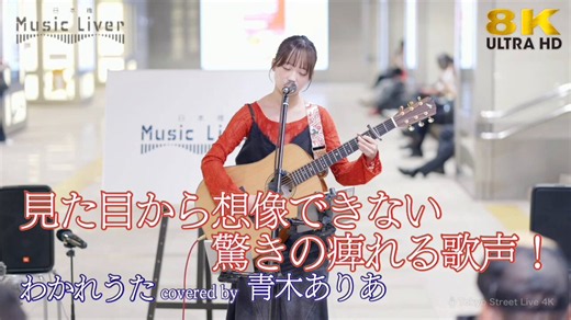 【 歌うま 】見た目から想像できない驚きの痺れる歌声！わかれうた / 中島みゆき（ covered by 青木ありあ ）日本橋路上ライブ 🎧推奨 高音質 8K映像＠aoki_aria162https://t.co/wgOZ9uR8c7#歌うま #TSL4K #日本橋路上ライブ #8K #8K映像 #高音質 #わかれうた #中島みゆき #青木ありあ https://t.co/cz0gdQMFyZ