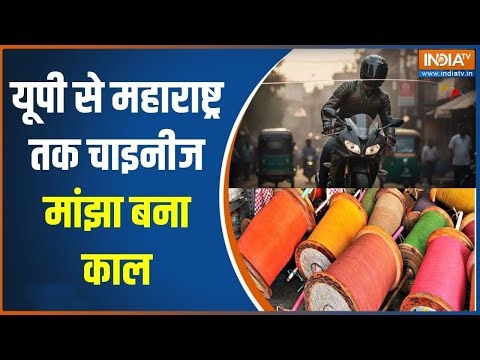 Chinese Manjha: यूपी से महाराष्ट्र तक चाइनीज मांझा बना काल, लोगों की जान पर आफत! । UP News