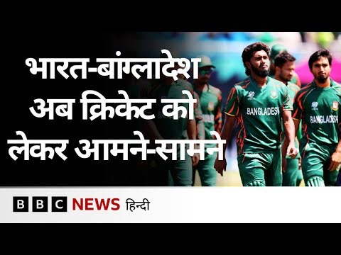 India और Bangladesh के बीच अब Cricket पर शुरू हुई तकरार, बांग्लादेश ने लिया ये फ़ैसला | (BBC Hindi)