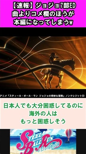 【速報】ジョジョ7部ED、曲よりコメ欄のほうが本編になってしまうw #ジョジョ #反応集 #shorts
