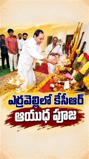 KCR Performs Ayudha Pooja in Erravelli Farm House | V6 News