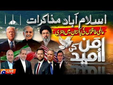 🔴 LIVE: #islamabadtalks US–Iran Talks Begin in Islamabad | High-Stakes Peace Negotiations