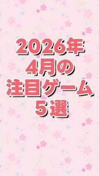 2026年4月発売の注目ゲーム5選