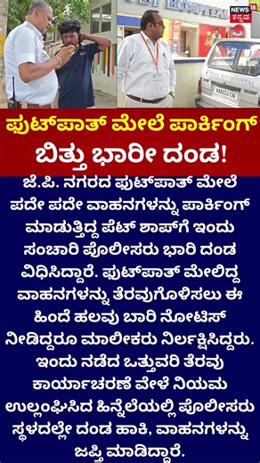 Bengaluru Traffic Fine | ಫುಟ್​ಪಾತ್ ಮೇಲೆ ಪಾರ್ಕಿಂಗ್, ಬಿತ್ತು ದಂಡ