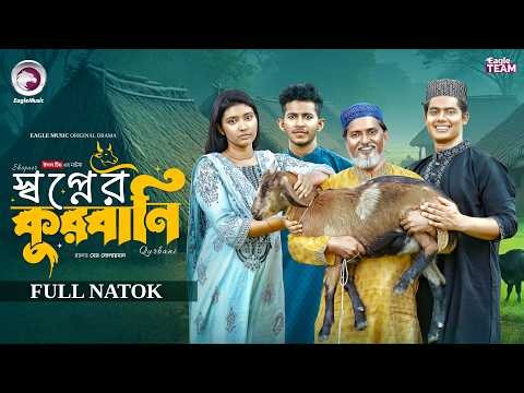Shopner Qurbani | স্বপ্নের কুরবানি (Full Natok) Eagle Team | Golpo, Rowshni | Bangla Natok 2026