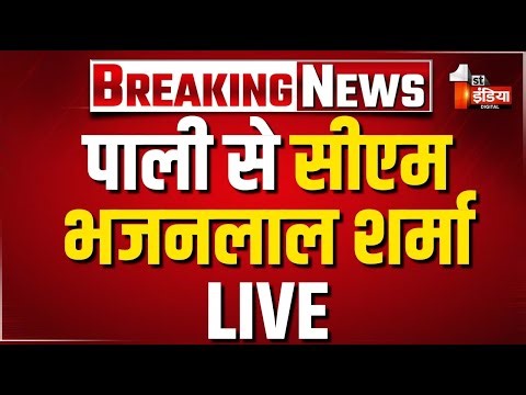 CM Bhajanlal Sharma Live: पाली पहुंचे सीएम भजनलाल शर्मा | Rajasthan Politics | BJP | 1st India News