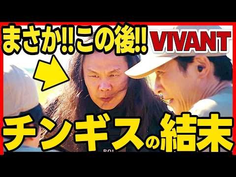 【VIVANT】第２１話ドラマ考察 チンギスを救うのは！？