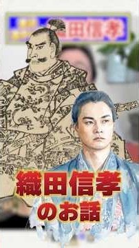 #豊臣兄弟 #織田信孝 #信長の三男