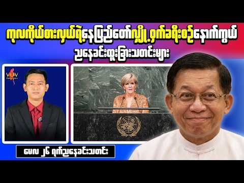 Myanmar Evening News (May 26) | UN Special Envoy to Report Secret Myanmar Visit