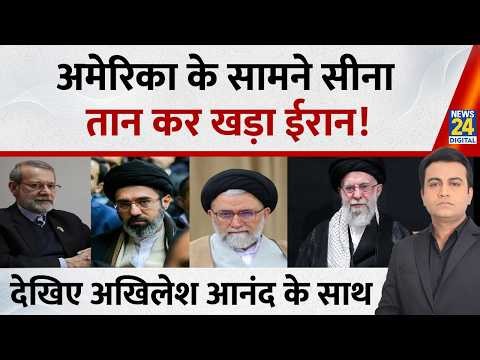 Jo kahenge Sach Kahenge: सुप्रीम लीडर खत्म, ईरान दिखा रहा दम ! Akhilesh Anand