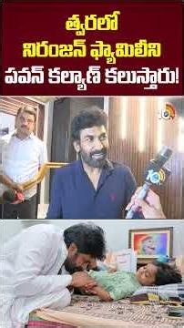 త్వరలో నిరంజన్ ఫ్యామిలీ‎ని పవన్‌ కల్యాణ్‌ కలుస్తారు! #RKSagar #PawanKalyan #Niranjan #shorts #10TV