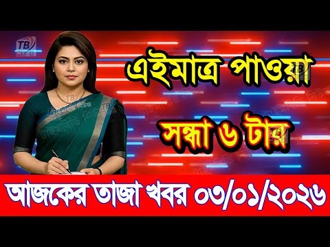 This is Ajker khobor 03 January 2026 | Bangladesh latest news | somoy news | banglavision | bdnews24