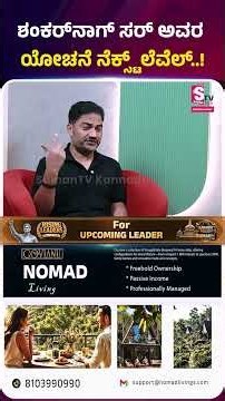 ಶಂಕರ್‌ನಾಗ್‌ ಸರ್ ಅವರ ಯೋಚನೆ ನೆಕ್ಸ್ಟ್ ಲೆವೆಲ್..!