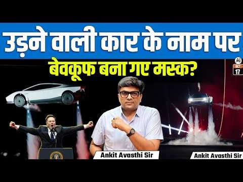 Tesla Flying Roadster 2026: चीन vs एलन मस्क | उड़ने वाली कारों की नई टेक्नोलॉजी | By Ankit Sir