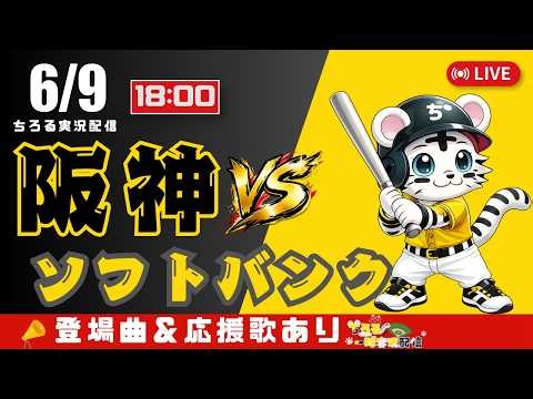 【 交流戦 🔴 LIVE 】 阪神タイガース 対 福岡ソフトバンクホークス 実況・同時観戦｜初心者・他球団ファン歓迎