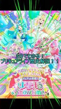 3分でわかる！プリキュアライブ！歴史解説！！ #shorts #名探偵プリキュア #プリキュアライブ #プリキュア #ショート動画