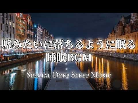 今話題の『落ちるように眠れる睡眠BGM』Relaxing Deep Sleep BGM ものすごく深く眠れると話題の睡眠BGM