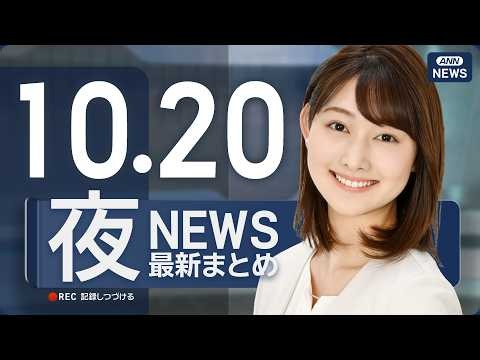 【ライブ】10/20 夜ニュースまとめ 最新情報を厳選してお届け ANN/テレ朝【LIVE】