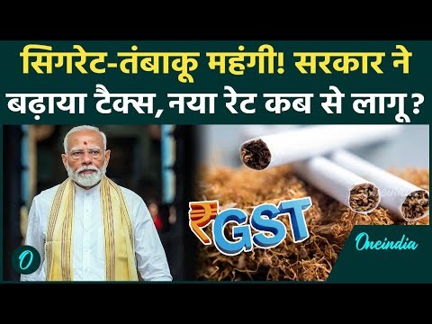 Massive GST on Cigarette: जेब खाली करने को हो जाइये तैयार, Sarkar ने बढ़ाई GST की दरें, जानें नई कीमत
