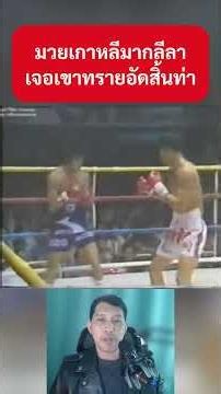 มวยเกาหลีจอมลีลา เจอพลังหมัด"เขาทราย"จนศิโรราบ หมดทางสู้ #shorts #มวยไทย #มวย # #muaythai #boxing