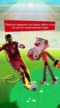 ⚽️ Чемпионат мира по футболу полон рекордов, и сегодня расскажем еще о нескольких из них! #чемпионы