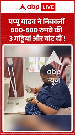Pappu Yadav ने निकालीं 500-500 रुपये की 3 गड्डियां और बांट दीं ! | #ytshorts #trending