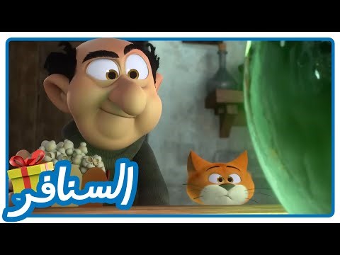 عرض السنافر - الجزء الأول • السنافر