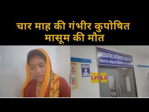 सतना। चार माह की गंभीर कुपोषित मासूम की मौत, दूसरा रीवा रेफर, एक माह में कुपोषण से दूसरी मौत...