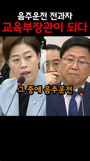 음주운전 전과자가 교육부장관? 대통령부터 전과자! 국민의힘 서지영의원