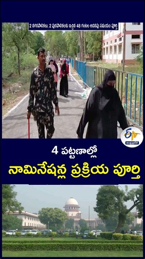 4 పట్టణాల్లో నామినేషన్ల ప్రక్రియ పూర్తి #AndhraPradesh #MunicipalElections #APLocalElections