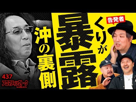 【知られざる沖ヒカルの裏側】アロマティックトークinぱちタウン 第437回《くり・松本バッチ・沖ヒカル・グレート巨砲》★★毎週水曜日配信★★