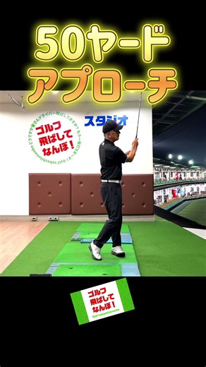 【ウエッジ】アプローチショット。50ヤード。正面・後方 #ゴルフレッスン #ゴルフ #アプローチ
