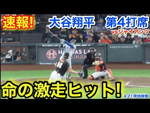 速報！命の激走ヒット！大谷翔平 第4打席【4.21現地映像】ドジャース1-3ジャイアンツ1番DH大谷翔平 7回表2死ランナー1塁