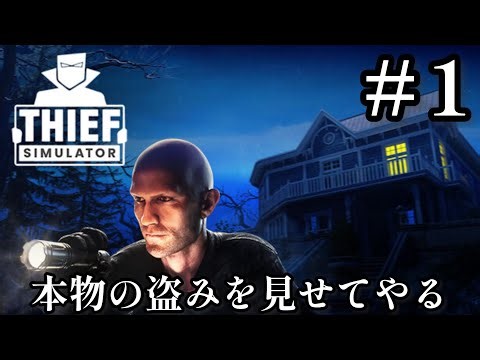 大怪盗に俺はなる！｜Thief Simulator