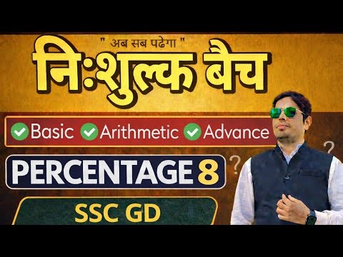 PERCENTAGE ( प्रतिशत 8 ) 😱 % का ऐसा वीडियो नहीं देखें होंगे |फुल कॉन्सेप्ट| percentage Fully Tricky