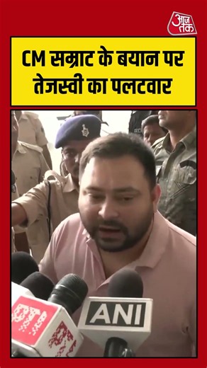 Tejashwi Yadav: CM सम्राट के बयान पर तेजस्वी का पलटवार #TejashwiYadav #viral #shorts #trending