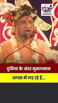 CM योगी आदित्यनाथ बोले- "दुनिया के अंदर मुसलमान-मुसलमान आपस में लड़ रहे हैं...