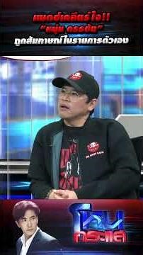 แมตช์เคลียร์ใจ!! “หนุ่ม กรรชัย” ถูกสัมภาษณ์ในรายการตัวเอง l#โหนกระแส