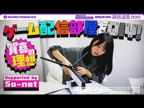 【理想の部屋】賀喜遥香がゲーム配信部屋を作ってみた！【ゲーム実況がしたい！】