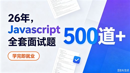 26年，Javascript全套面试题，500道js高频面试题，学完即就业