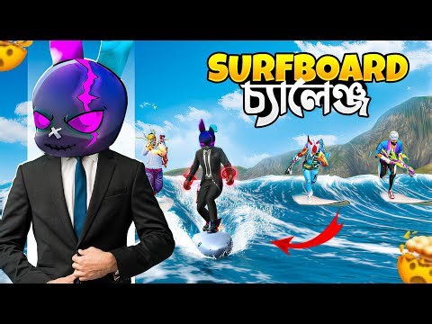 পুরো ম্যাচ শুধু SURFBOARD USE করে এনিমি মারার চ্যালেঞ্জ 🤯 SURFBOARD থেকে নামলেই চ্যালেঞ্জ FAILED ? 😱